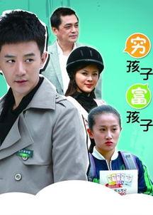 穷孩子富孩子电视剧,命运交织的青春传奇